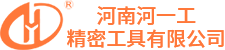 河南河一工精密工具有限公司